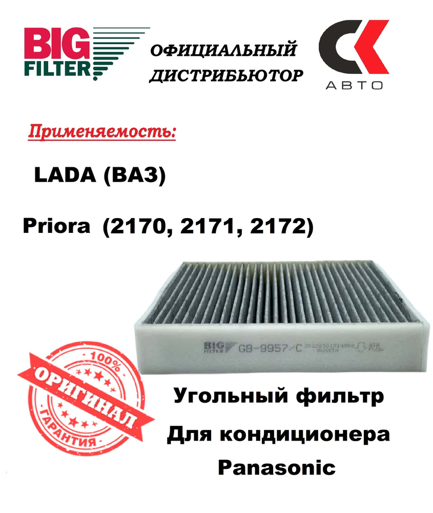 Фильтр салона угольный BIG Filter GB9957C LADA Priora с кондиционером  Panasonic