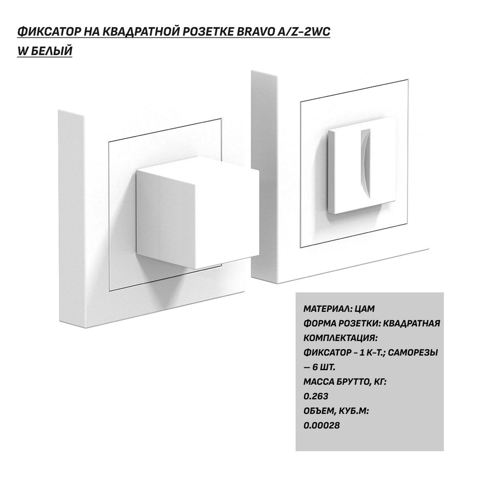 Поворотник дверной белый, Фиксатор на квадратной розетке, задвижка, завертка для межкомнатных и входных #1