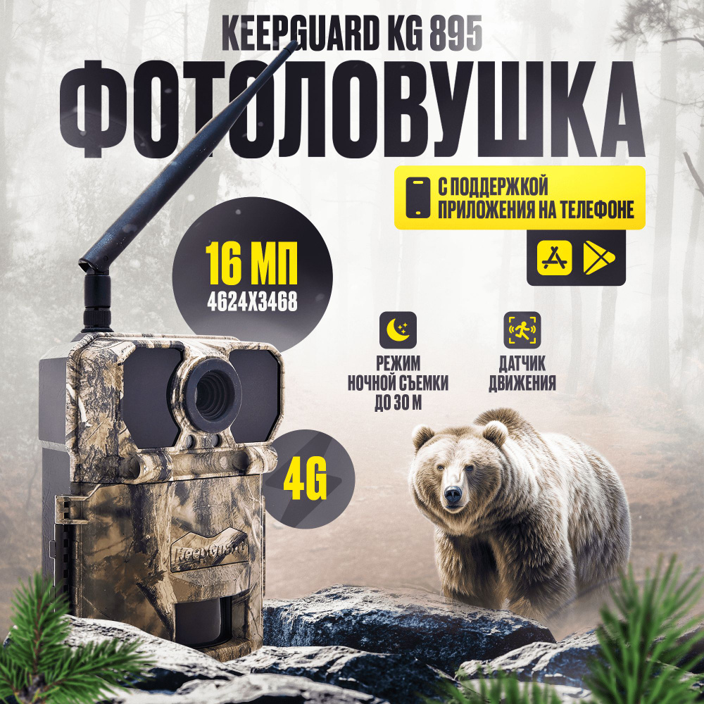 Фотоловушка для охраны, охоты 4G ( KeepGuard KG 895) с поддержкой  приложения на телефоне / Лесная камера / Фотоловушка для дачи - купить с  доставкой по выгодным ценам в интернет-магазине OZON (745004753)