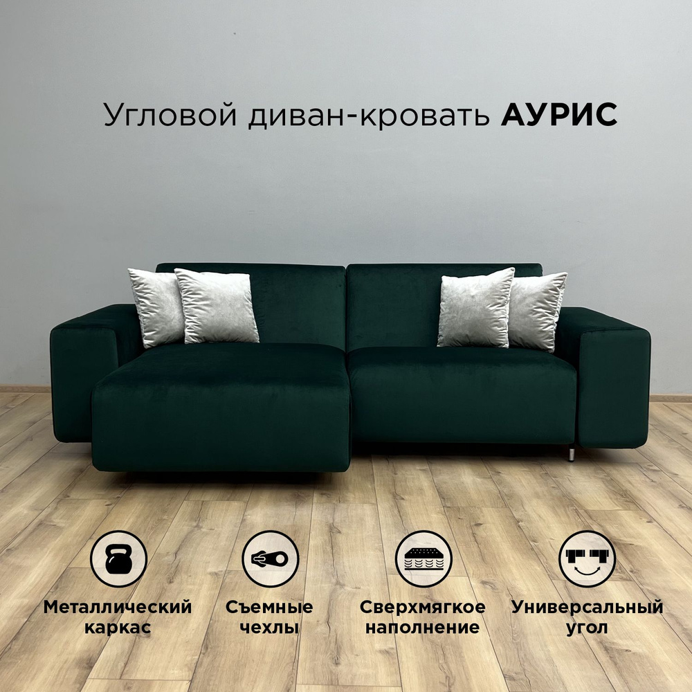 Диван-кровать Redsofa Аурис 260 см зеленый Лувр. Раскладной угловой диван  со съемными чехлами, для дома и офиса.