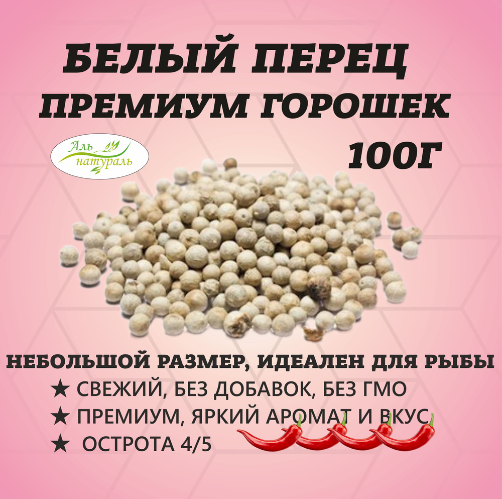 Перец Белый горошек, Премиум В/С, Индия 100 гр - купить с доставкой по ...