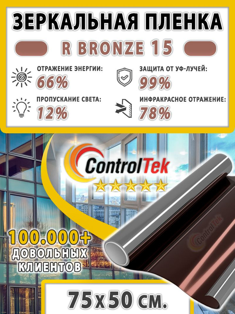 Пленка зеркальная для окон, Солнцезащитная пленка ControlTek R BRONZE 15 (бронзовая). Размер: 75х50 см. #1