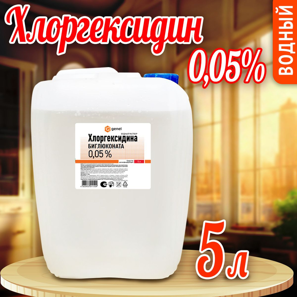 Хлоргексидин 5 литров водный раствор Genel / антисептик для кожи и поверхностей  #1