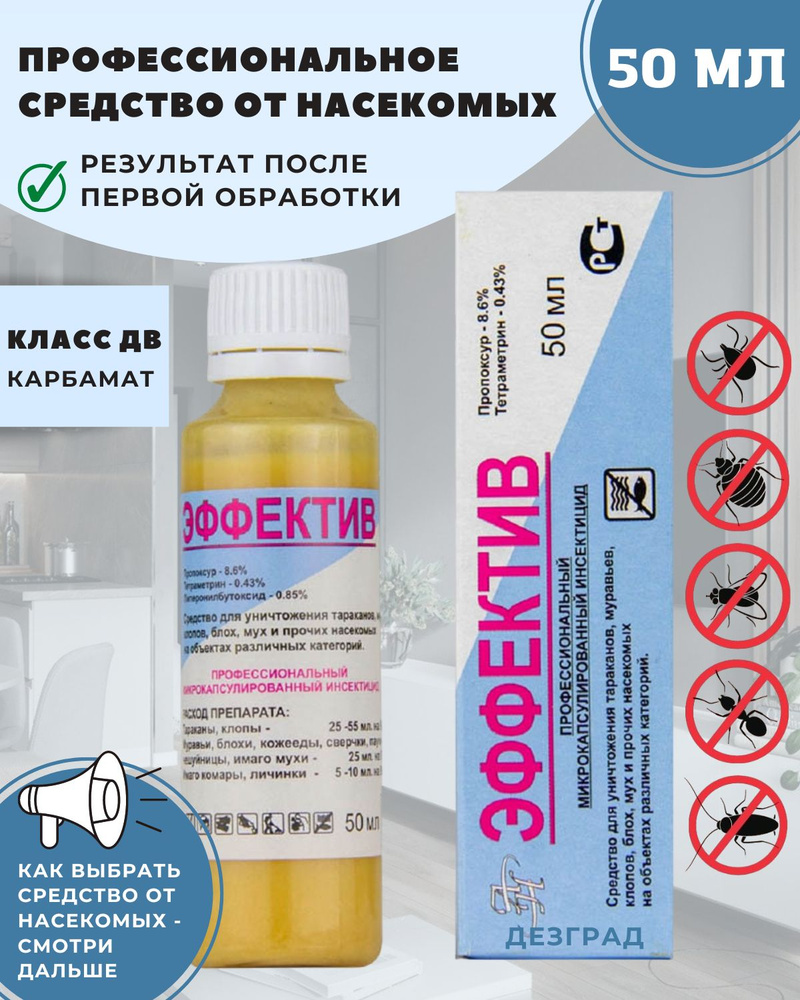 Эффектив средство от тараканов, клопов, блох, муравьев (без запаха) - 1  флакон 50мл - купить с доставкой по выгодным ценам в интернет-магазине OZON  (277403091)