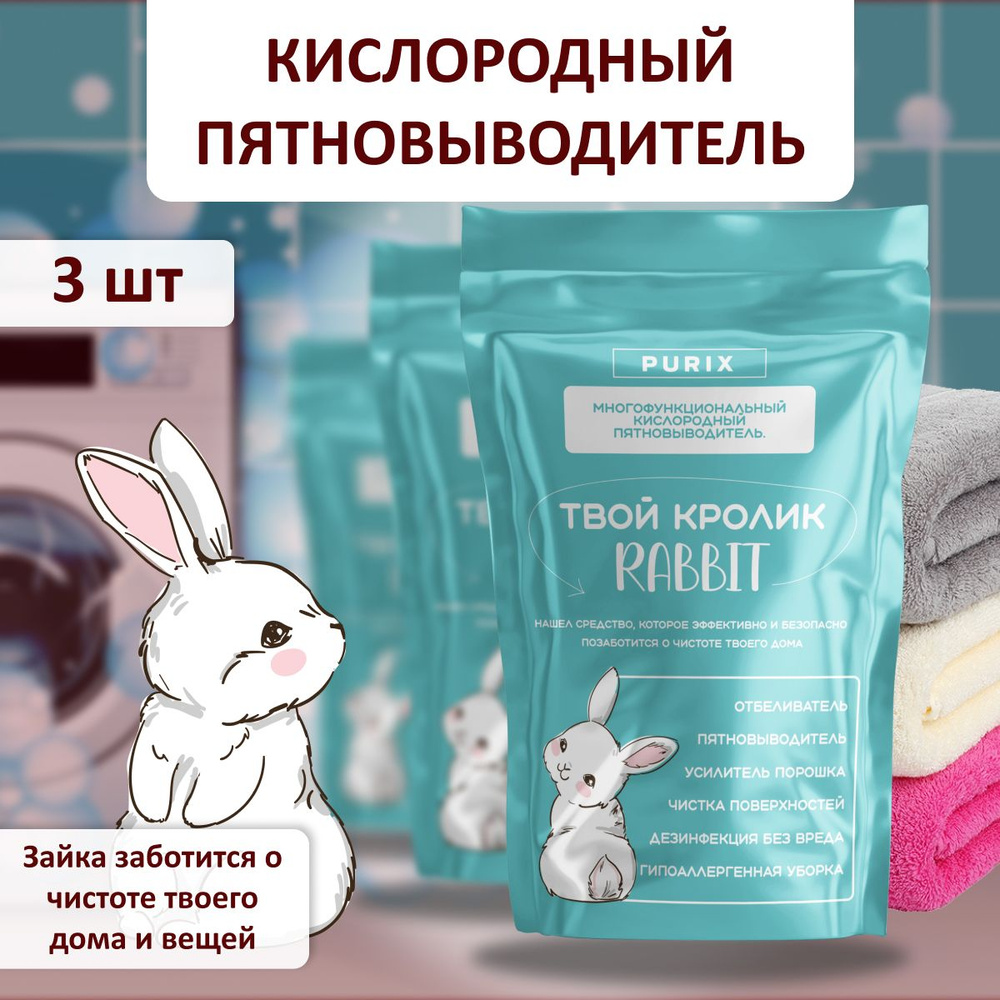 Кролик RABBIT пятновыводитель. Кислородный отбеливатель - купить с  доставкой по выгодным ценам в интернет-магазине OZON (1187612898)