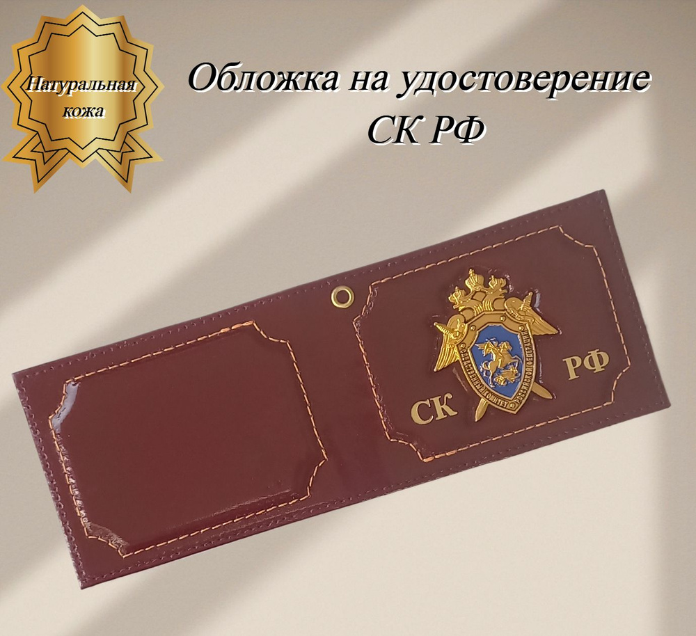 Обложка на удостоверение СК РФ,из натуральной кожи - купить с доставкой ...