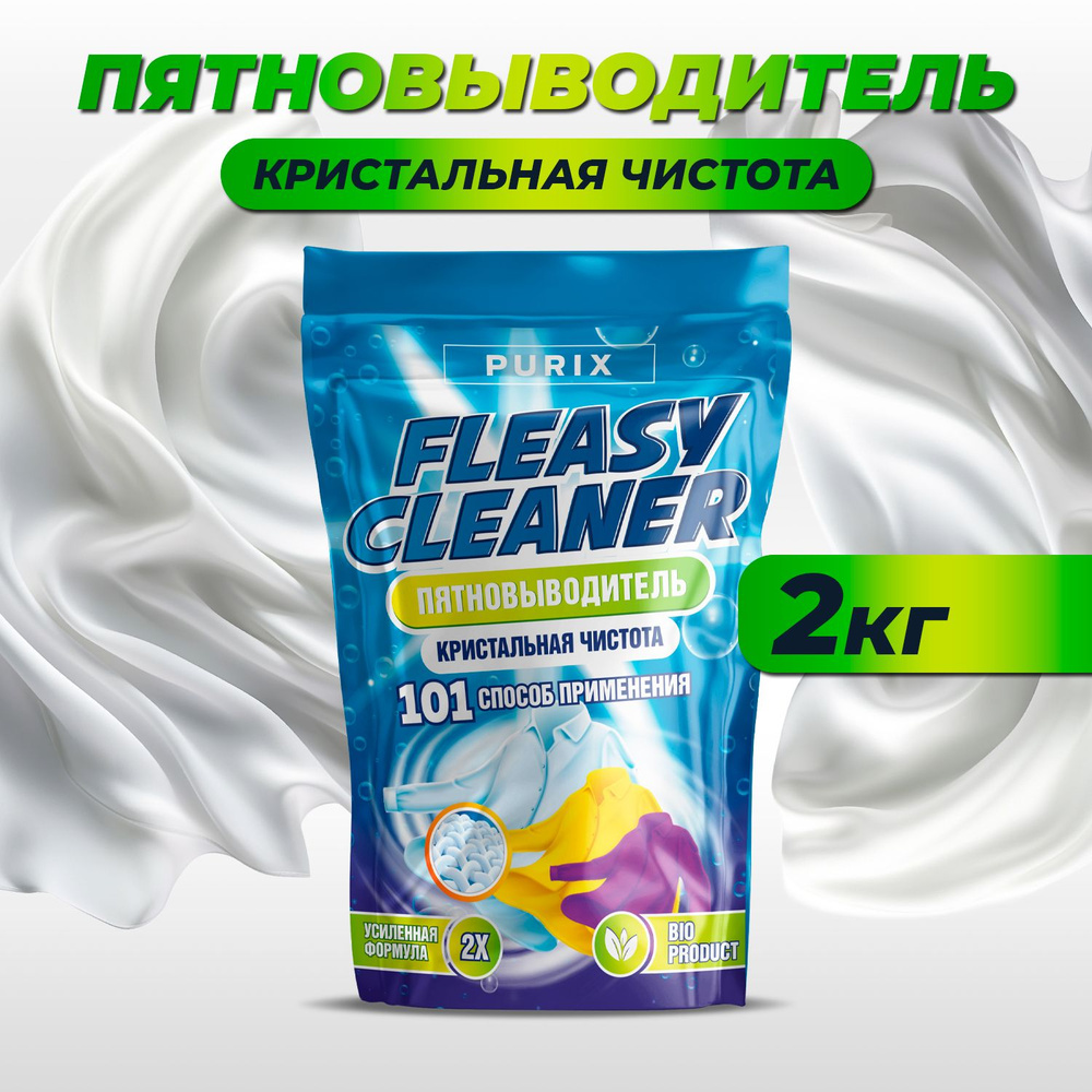 Пятновыводитель Fleasy Cleaner порошок 2кг кислородный отбеливатель -  купить с доставкой по выгодным ценам в интернет-магазине OZON (1221868580)