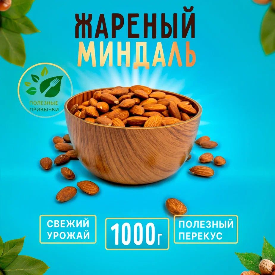 Миндаль жареный 1 кг, "Полезные привычки", орехи отборные 1000г, правильное питание  #1