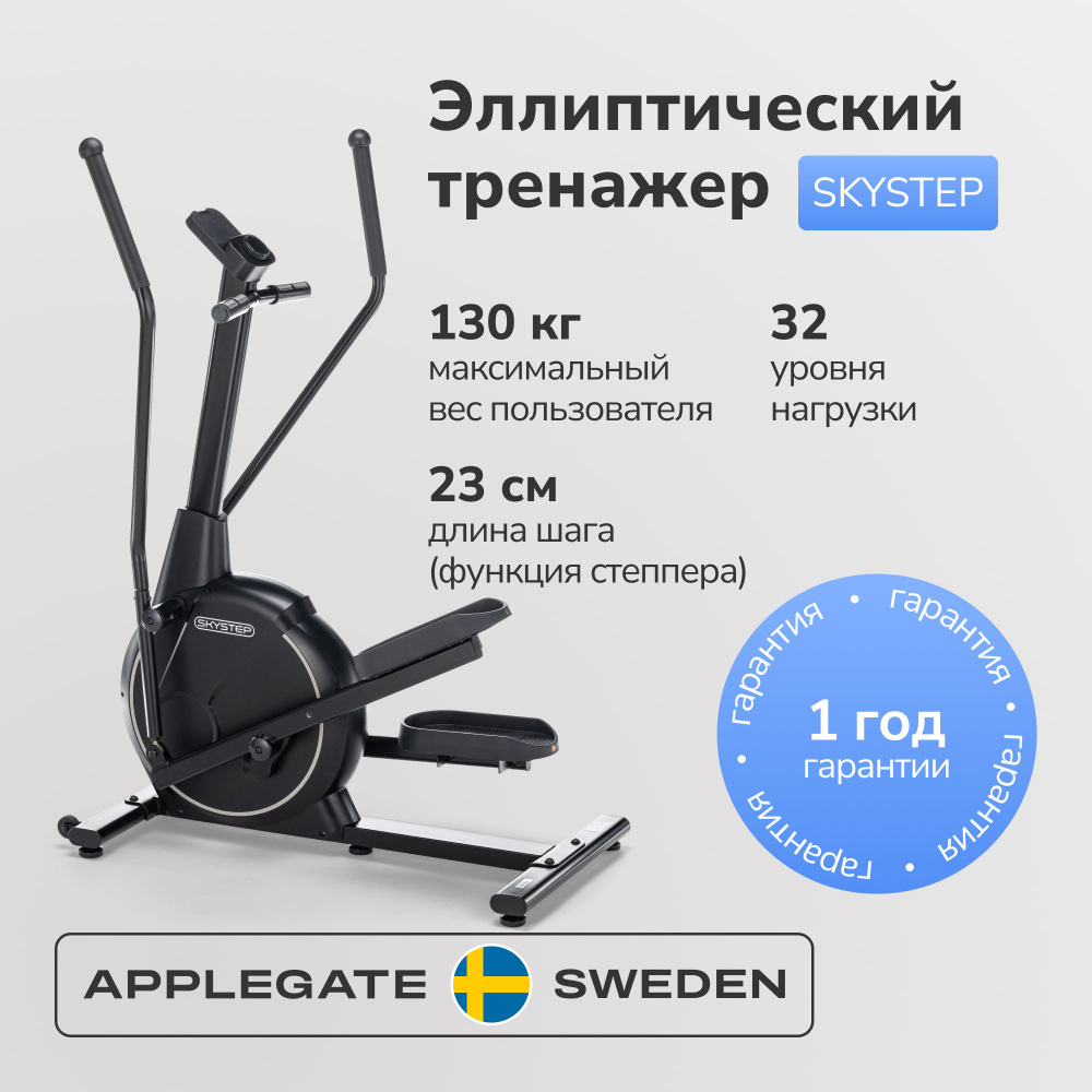 Эллиптический тренажер Applegate SKYSTEP - купить по доступным ценам в  интернет-магазине OZON (1443079589)