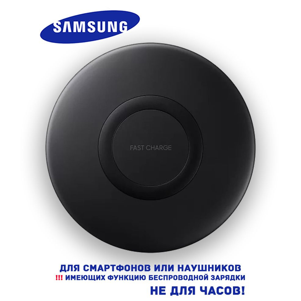 Беспроводное зарядное устройство Samsung Беспроводная зарядка EP-P1100_1_1,  10 Вт, USB Type-C - купить по выгодной цене в интернет-магазине OZON  (866311596)