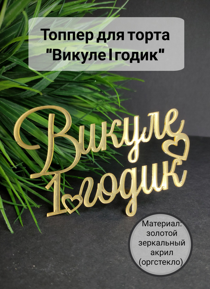 Топпер для торта цифра 1 "Викуле 1 годик", 1 шт, 1 уп. #1