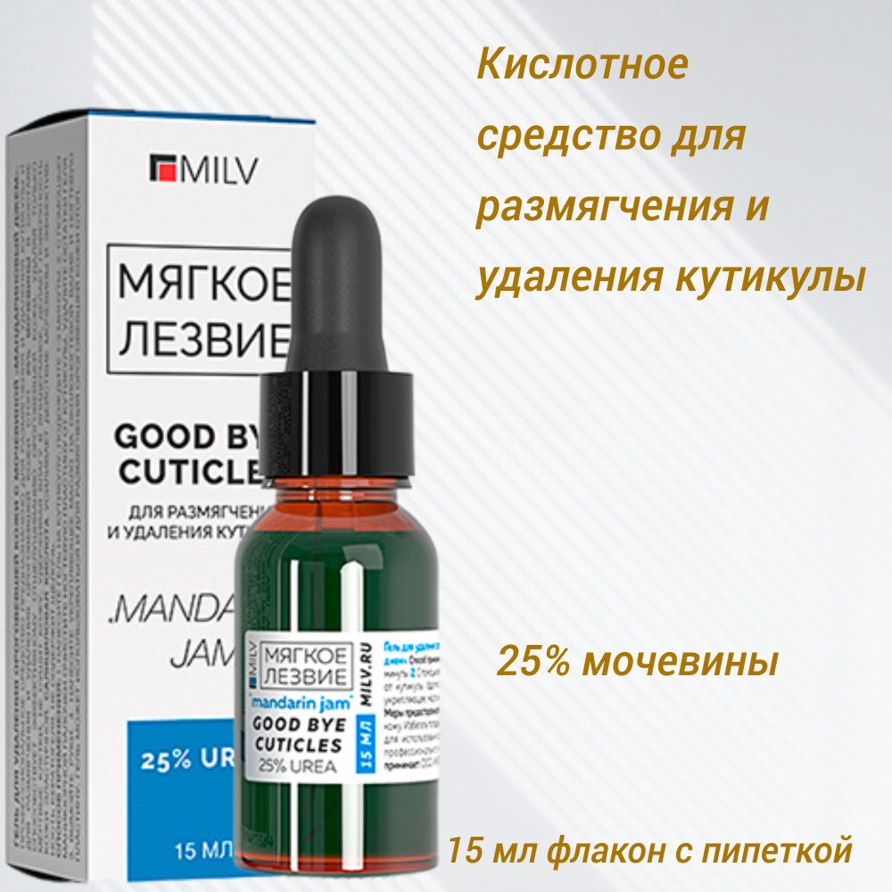 Средство для удаления кутикулы MILV, кислотный ремувер с содержанием мочевины  #1
