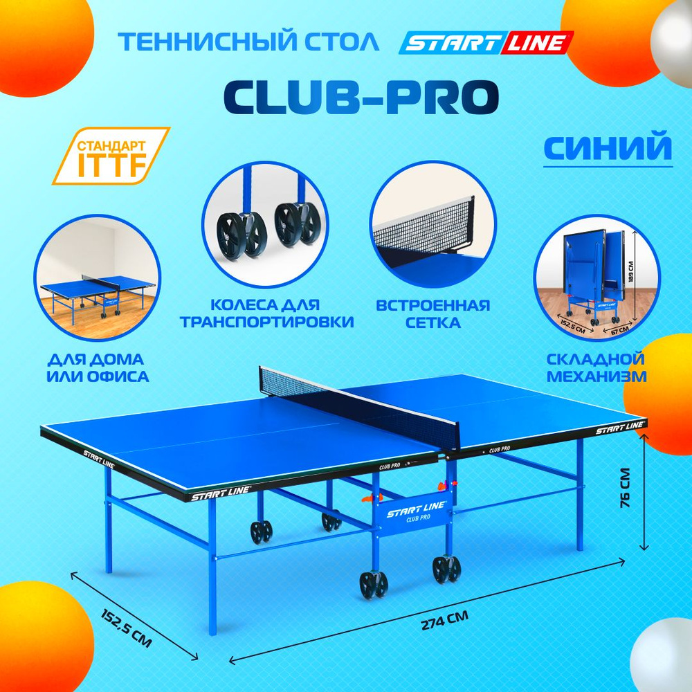 Теннисный стол Start Line Club Pro синий, для помещений, для дома,  складной, с встроенной сеткой и колесами - купить с доставкой по выгодным  ценам в интернет-магазине OZON (182573246)