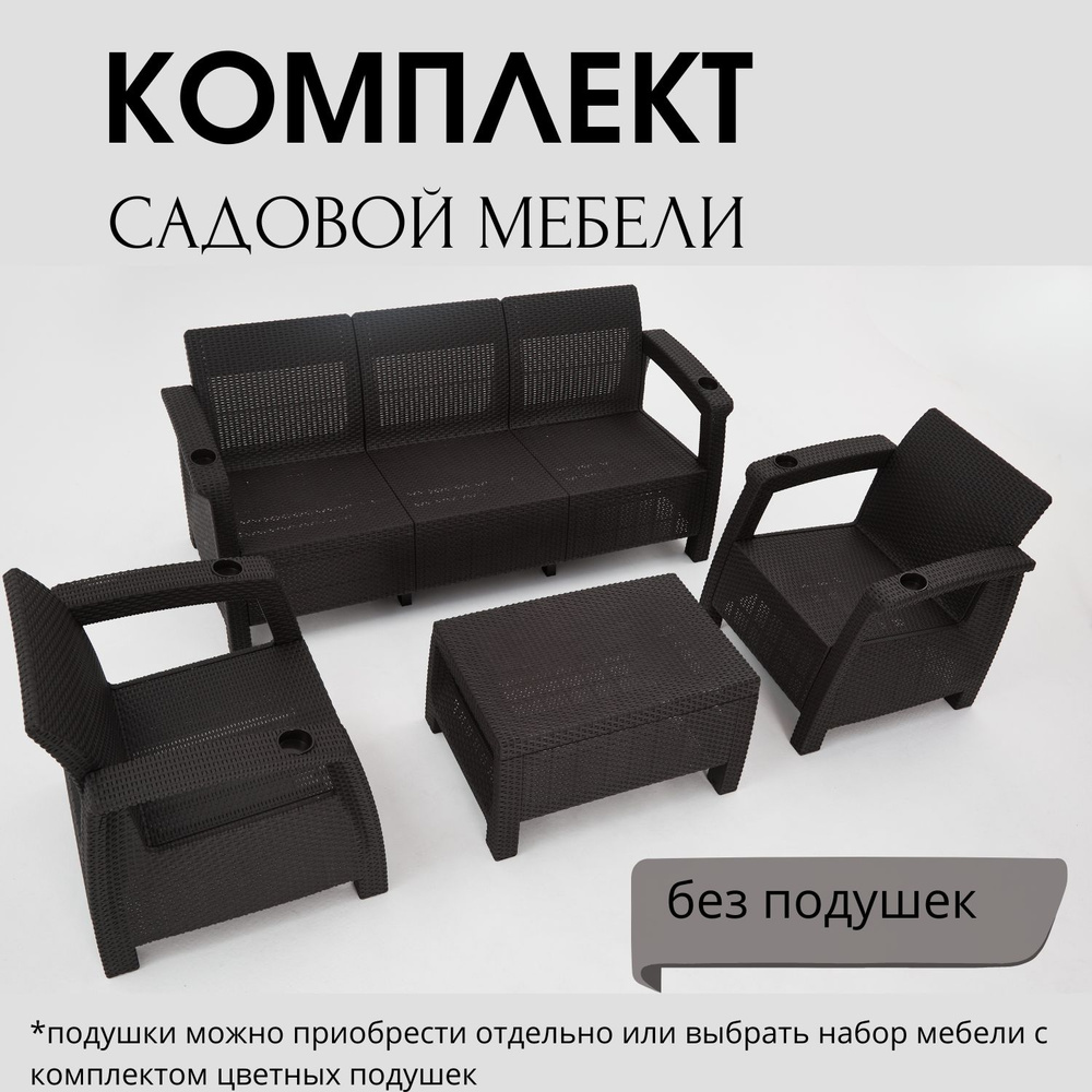 Комплект садовой мебели HomlyGreen Set 3+1+1+Кофейный столик без подушек  #1