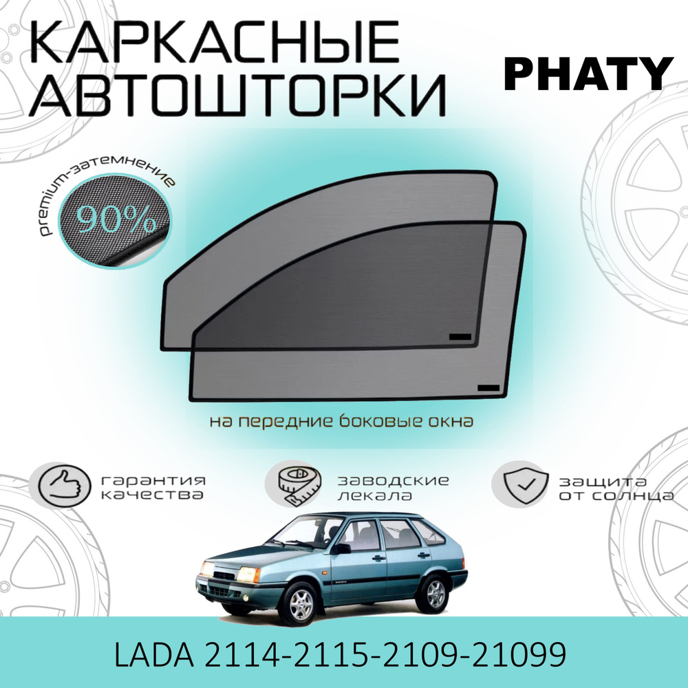 Шторки PHATY PREMIUM 90 на ВАЗ 2114, 2115, 2109, 21099 на Передние двери, на встроенных магнитах/Каркасные #1