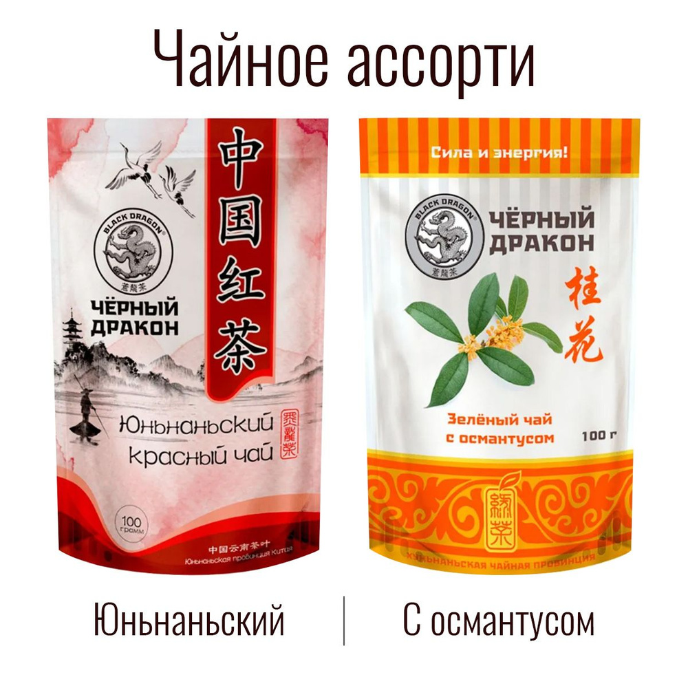 Чайное Ассорти 200 гр: Зелёный (с османтусом) + Юньнаньский Красный / Чёрный Дракон (2 по 100 г)  #1