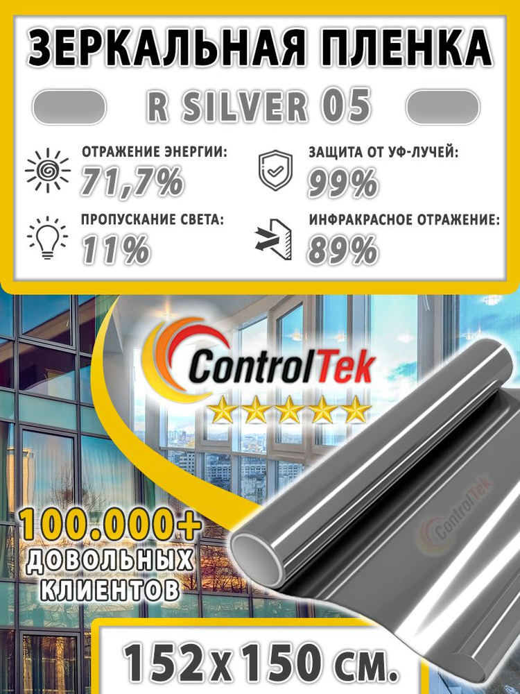 Пленка зеркальная для окон, Солнцезащитная пленка ControlTek R SILVER 05 (серебристая). Размер: 152х150 #1