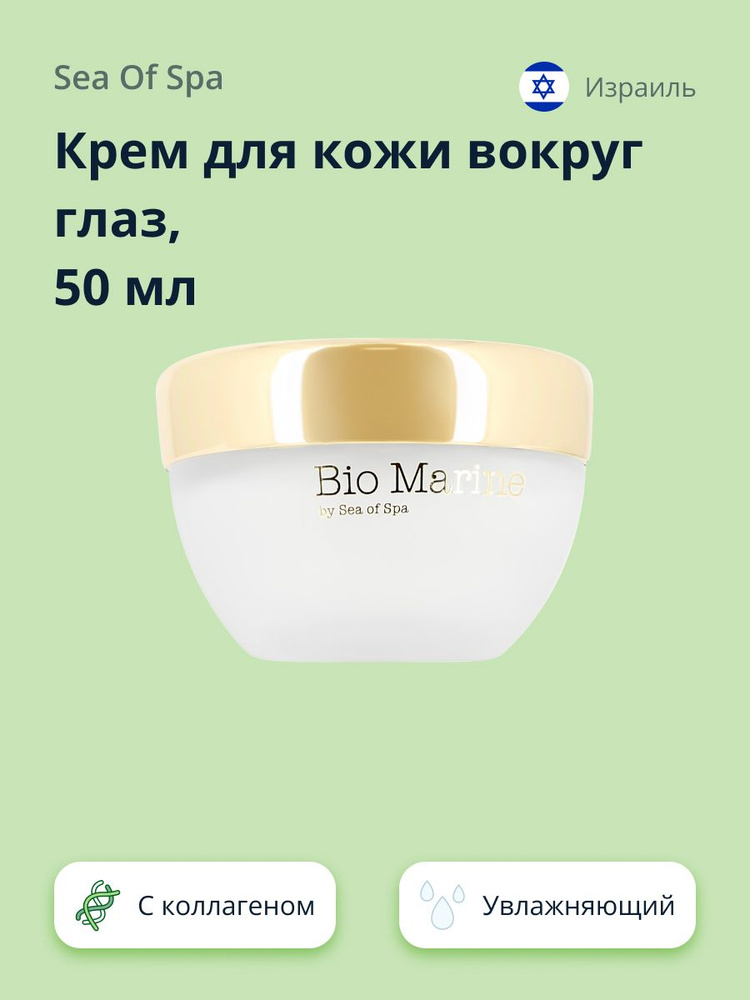 Крем для кожи вокруг глаз SEA OF SPA BIO MARINE с натуральным коллагеном 50 мл  #1