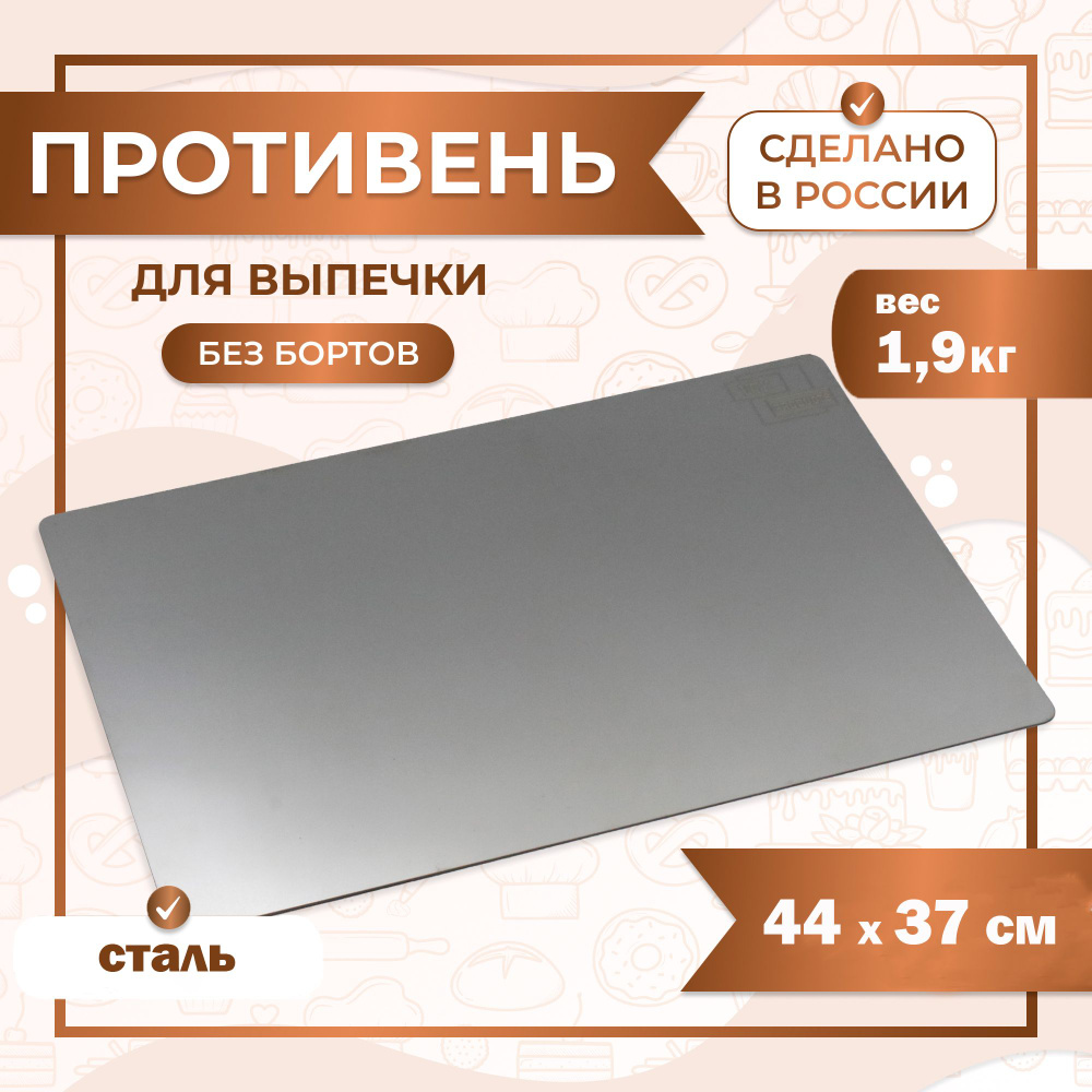Противень для выпечки без бортов, лист пекарский 44х37 см нержавеющая сталь 1,5 мм VTK Products  #1