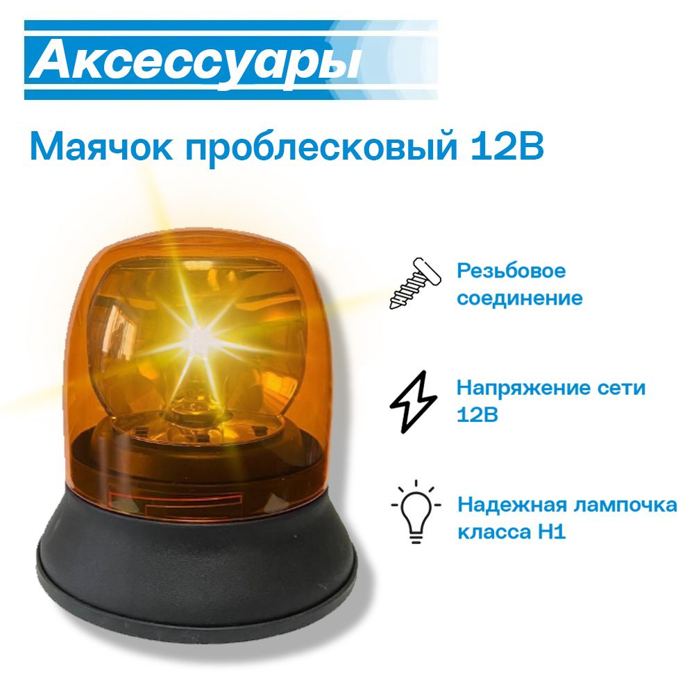 Маяк проблесковый 12V (Маячок 12V) Britax - купить по выгодным ценам в ...
