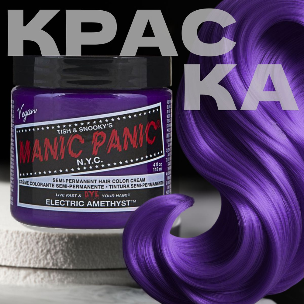 Manic Panic Фиолетовая краска для волос профессиональная Classic Electric Amethyst 118 мл  #1