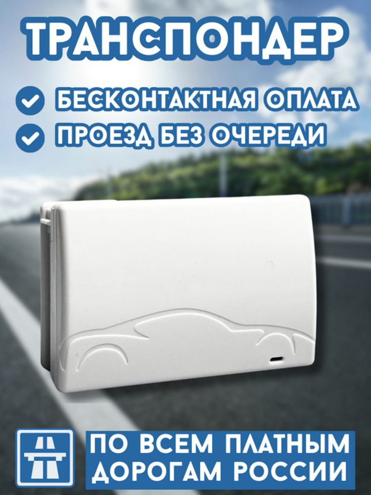 Транспондер универсальный для всех платных дорог России - купить с ...