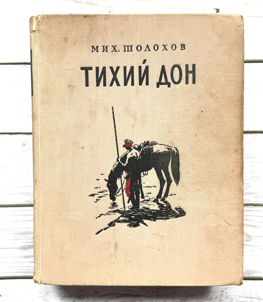 Шолохов, Михаил. Тихий Дон. 1955 г. | Шолохов Михаил Александрович - купить  с доставкой по выгодным ценам в интернет-магазине OZON (822504024)