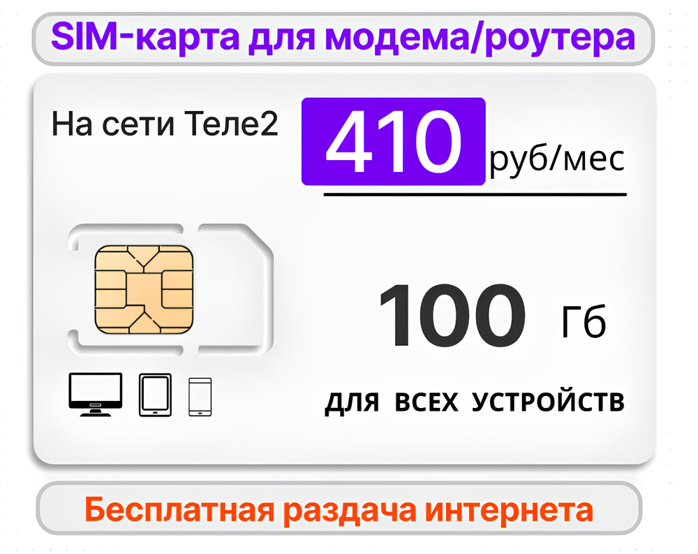 SIM-карта Сим карта для роутера 100Gb за 410 руб/мес (Вся Россия ...