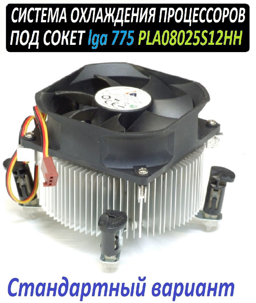 Кулер для процессора под сокет 775 - модель PLA08025S12HH - купить ...
