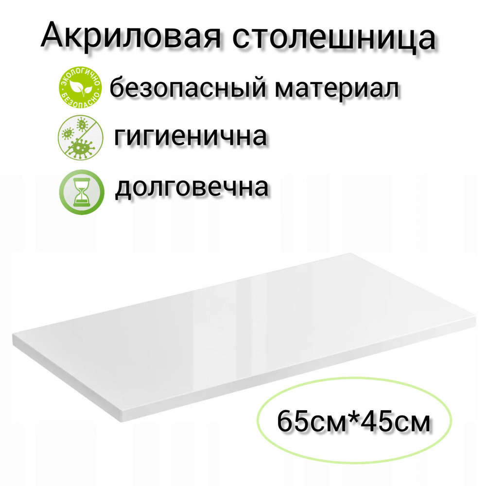 Столешница для ванной из искусственного камня 65см х 45см ,цвет белый ...