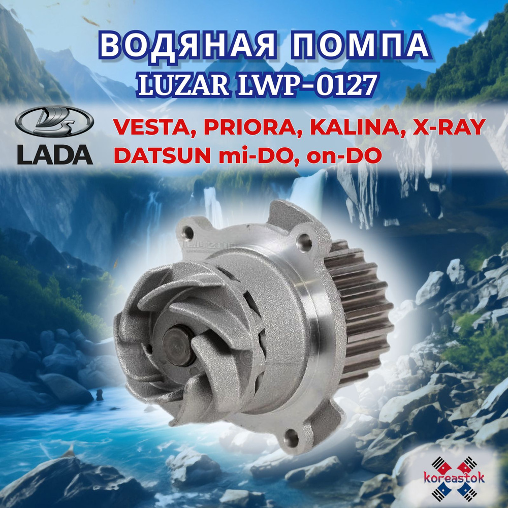 Водяной насос, помпа для ВАЗ 2170 /72 , Lada Priora, Vesta, Kalina, X ...