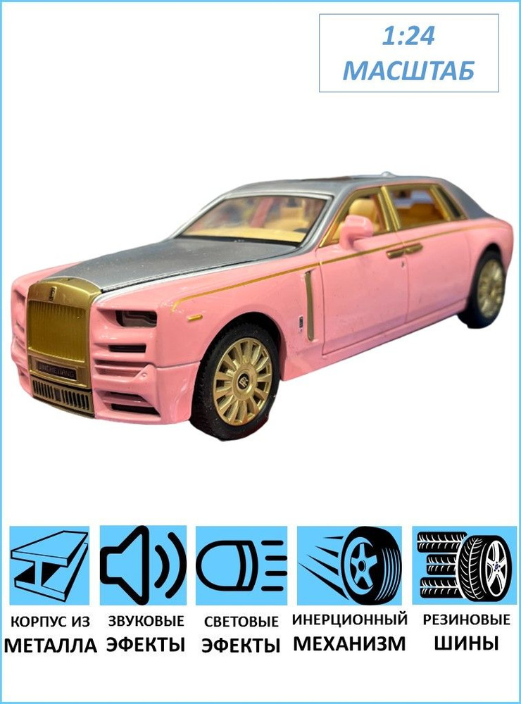 Машинка металлическая Rolls Royce Роллс Ройс 21 см 1:24 - купить с ...