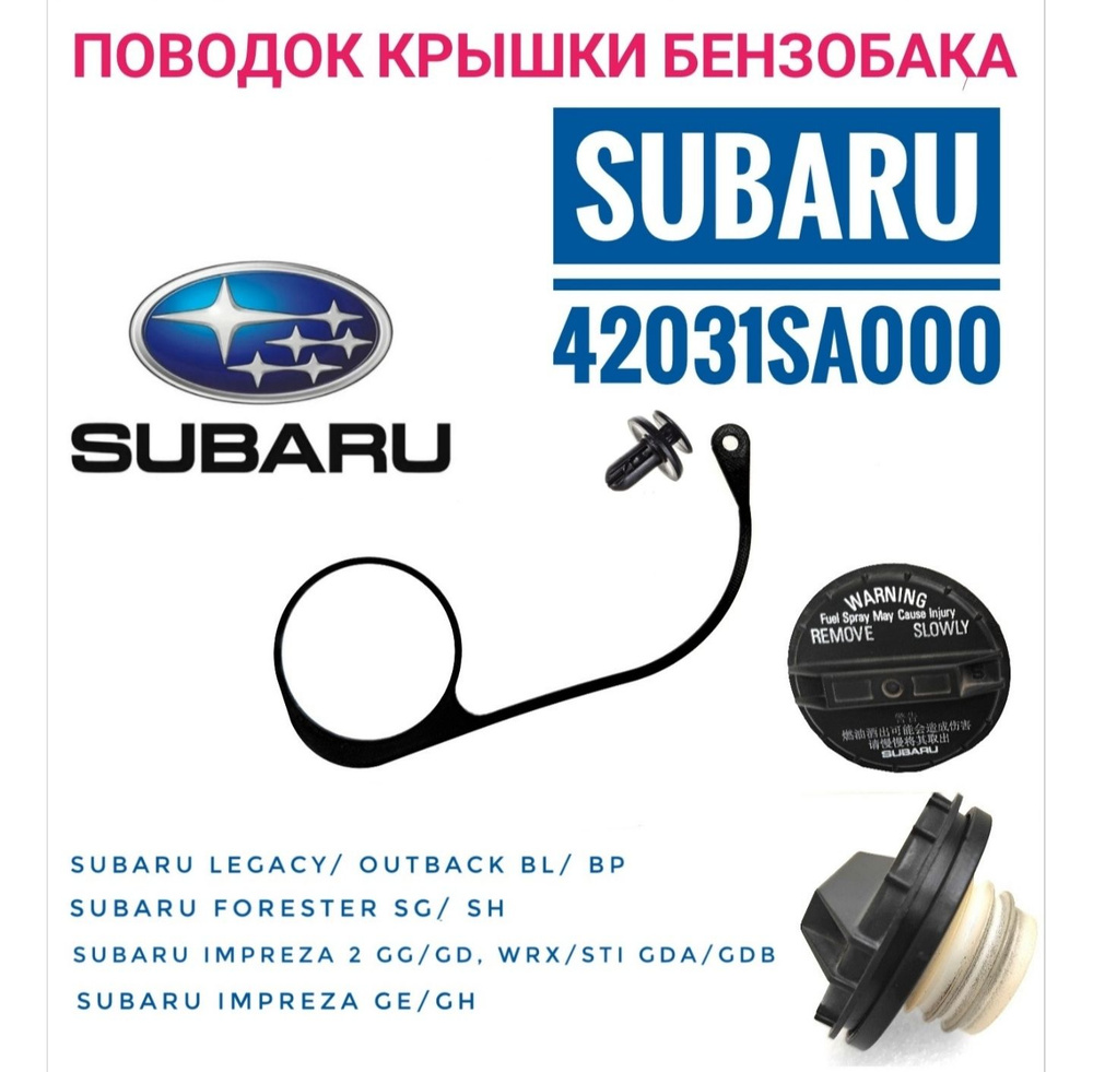 Держатель - поводок крышки бензобака 42031SA000 Subaru - арт.  42031SA000-Subaru - купить по выгодной цене в интернет-магазине OZON  (1254970840)