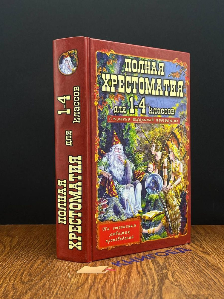 Полная хрестоматия для 1-4 классов - купить с доставкой по выгодным ...