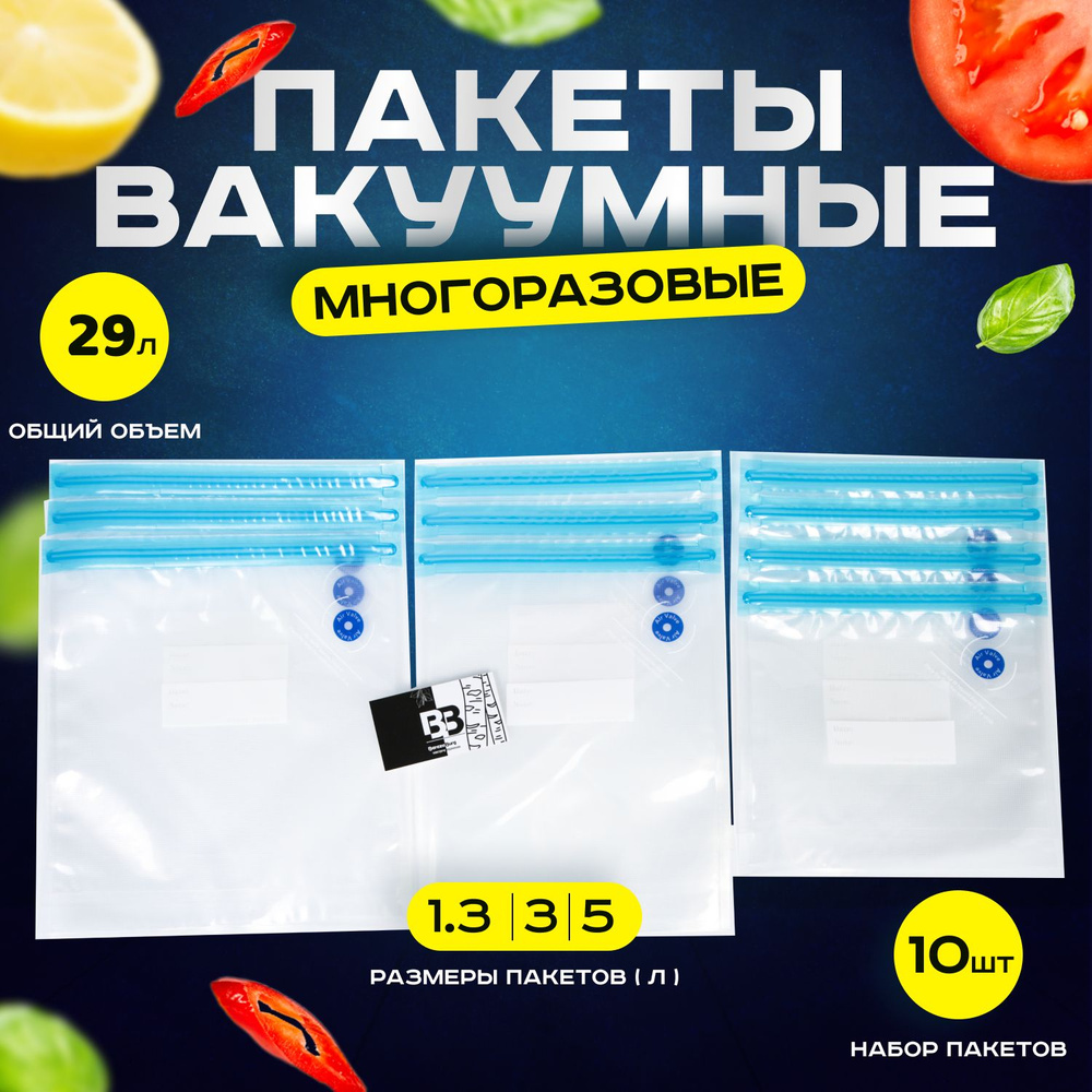 Вакуумные пакеты для продуктов, 10 шт (29 л). Набор многоразовых Zip  пакетов для хранения и заморозки, вакууматора и вакуумного насоса и  упаковщика, ...