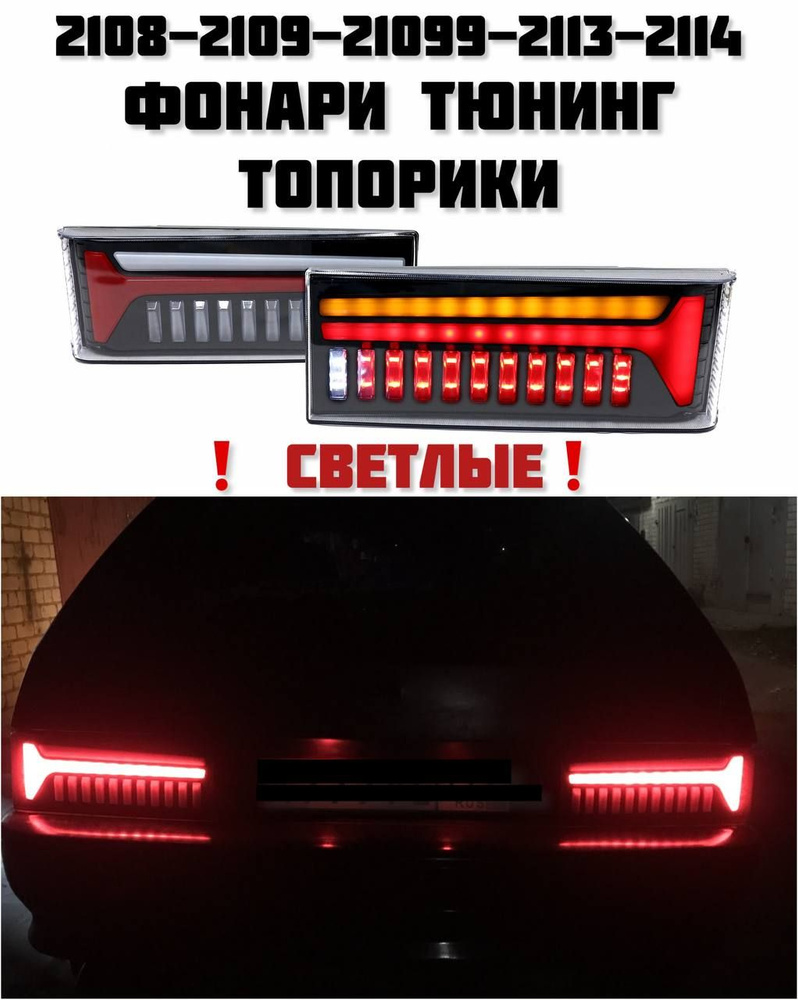 Фонари задние ВАЗ 2113, 2114, 2115