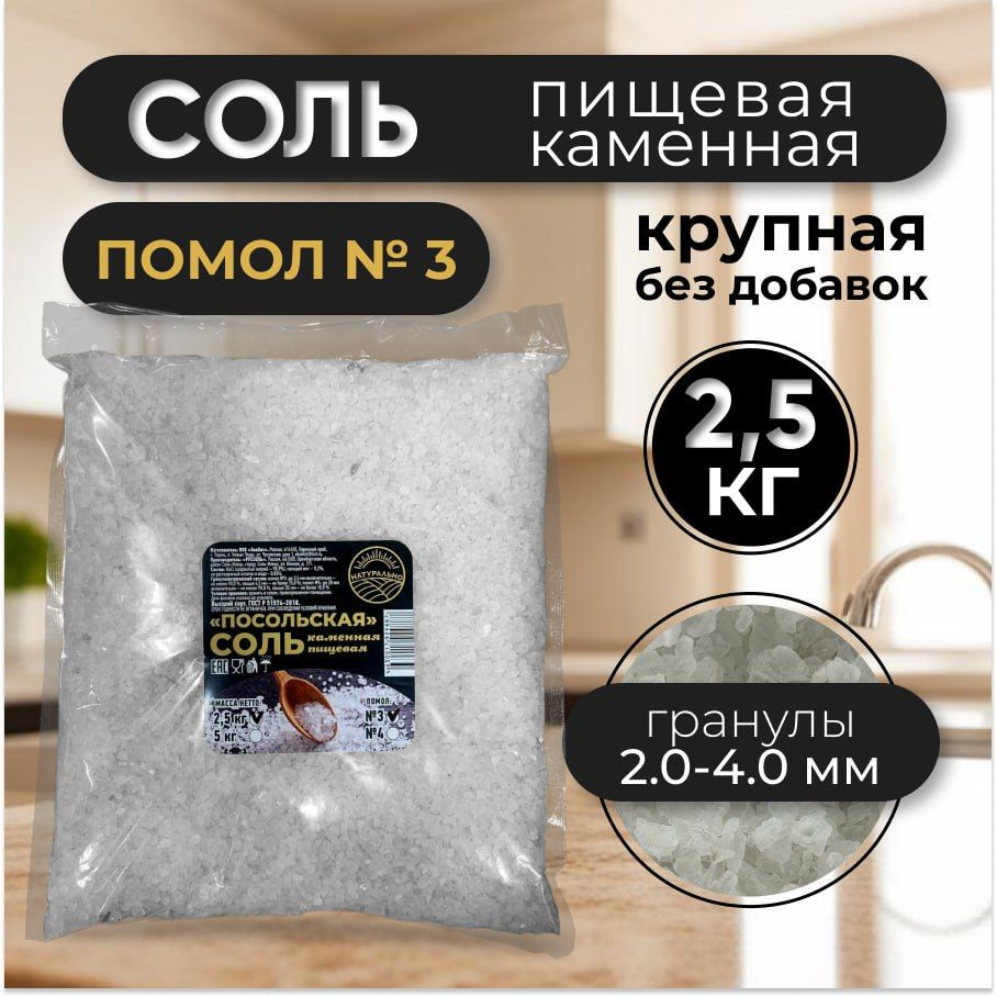 Соль крупная пищевая каменная Посольская 2,5кг помол № 3  #1
