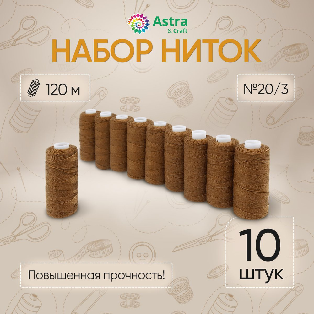 Универсальные швейные нитки 20/3 (120 м), 10 шт/упак, Astra&Craft #1