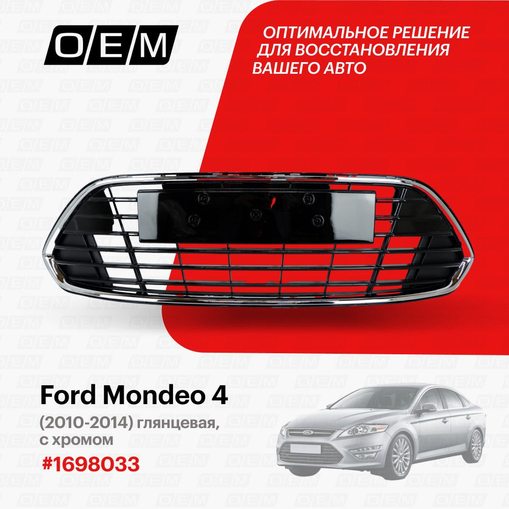 Решетка в бампер нижняя для Ford Mondeo 4 1698033, Форд Мондео, год с 2010  по 2014, O.E.M. - O.E.M. арт. OEM3681 - купить по выгодной цене в  интернет-магазине OZON (1103143511)