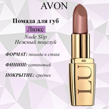 Увлажняющая губная помада "Люкс"Avon #1