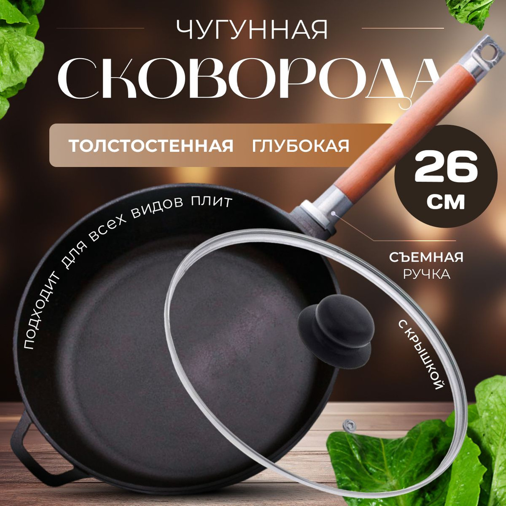 Чугунная сковорода со съемной ручкой и крышкой 26 см Гардарика