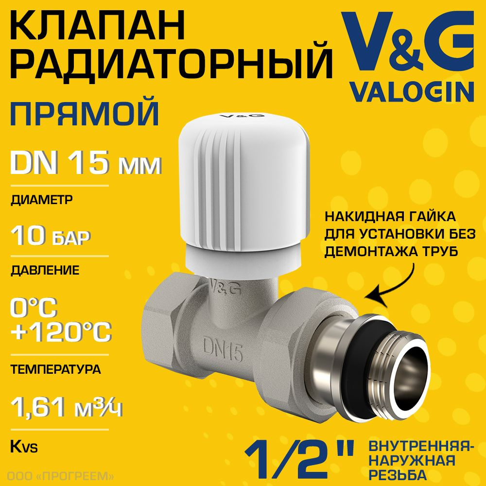 Клапан радиаторный прямой 1/2" ВР-НР Kvs 1,61 V&G VALOGIN ручной / Регулирующий вентиль ДУ 15 для подключения #1