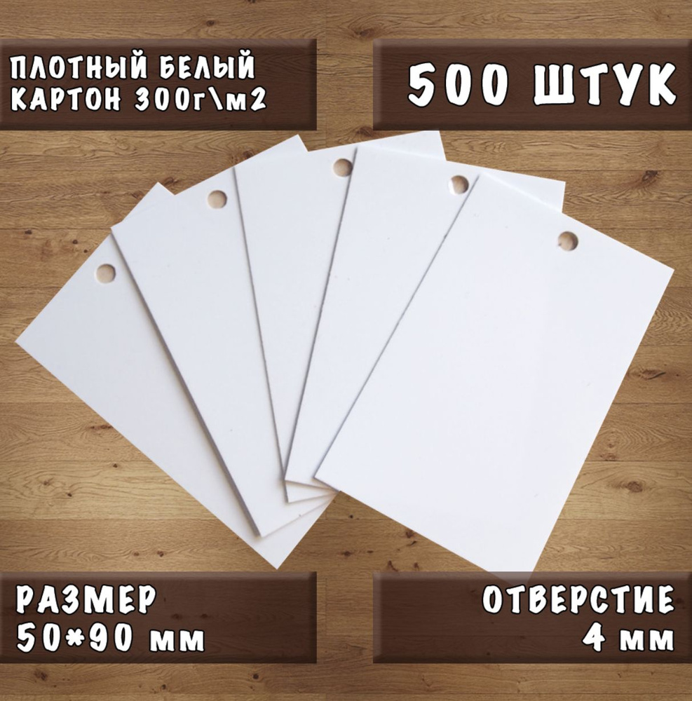 Бирка картонная белая 50*90 мм, 500 шт купить на OZON по низкой цене ...