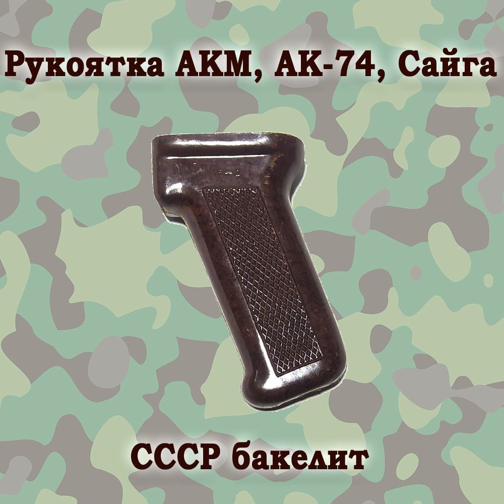 Рукоятка АКМ, АК-74, "Сайга" бакелит (СССР) - купить с доставкой по ...
