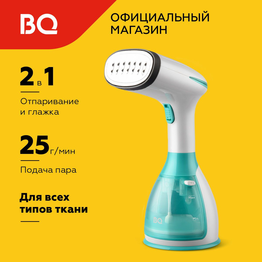 Ручной отпариватель BQ SG1005H Бело-бирюзовый. Постоянный пар - 25 г/мин.  Мощность 1500 Вт