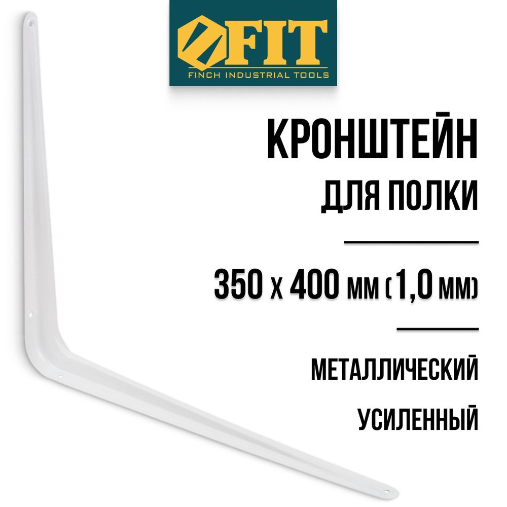 FIT Кронштейн для полки 350 х 400 мм уголок мебельный металлический белый толщина 1 мм  #1