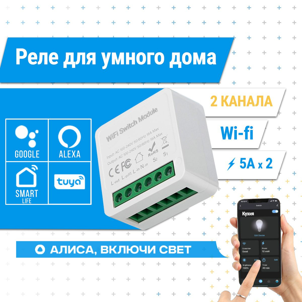 Умное реле WiFi. Реле на два канала Switch Module 5A*2 Max Tuya. Система  умный дом с Алисой.