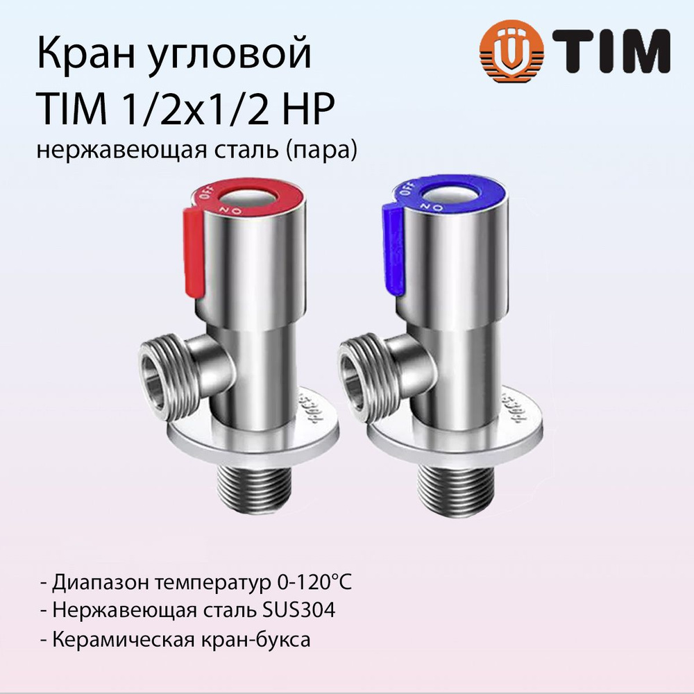 Кран угловой с отражателем (пара) TIM 1/2" x 1/2" (НР/НР, с отражателем, нержавеющая сталь) BL5854.02S #1