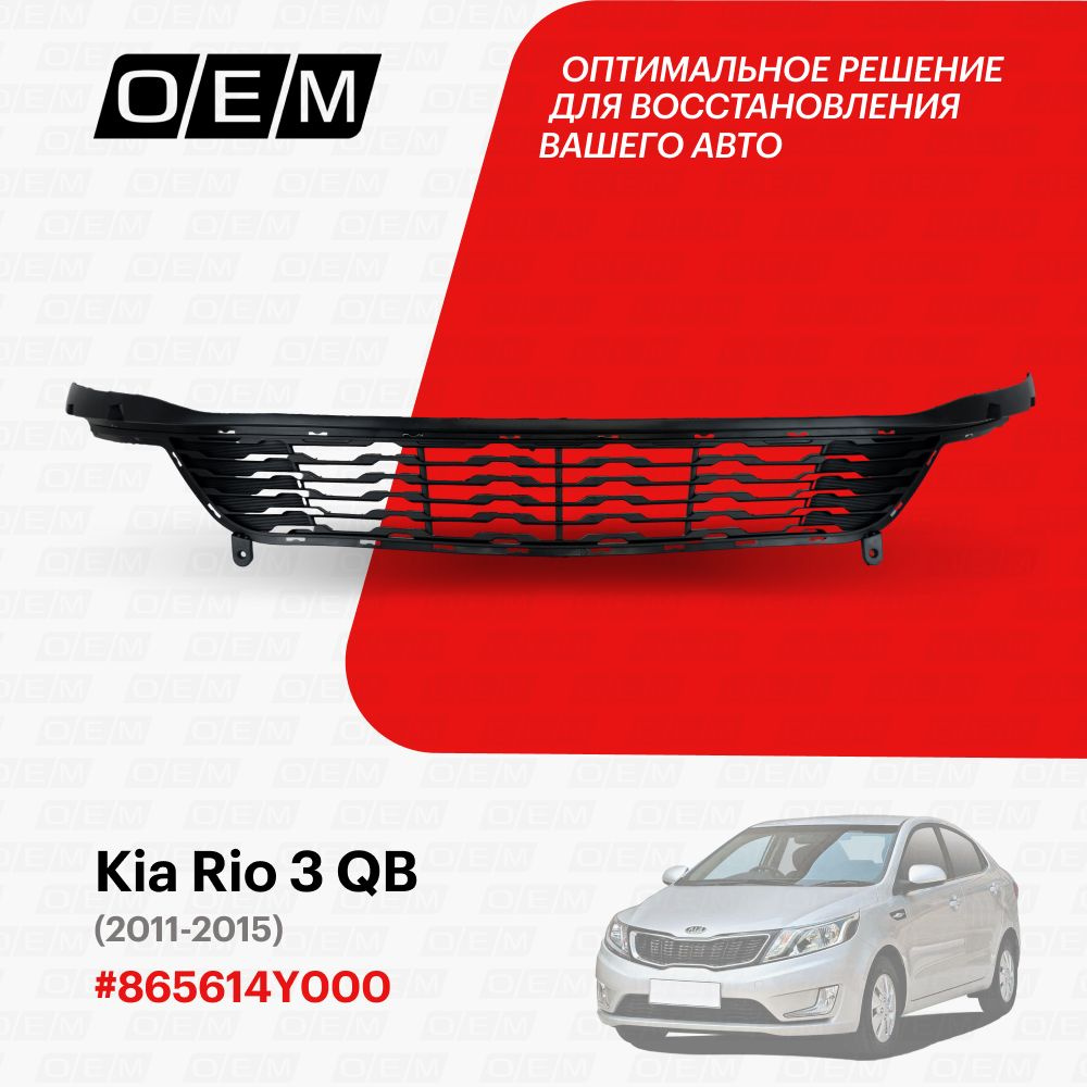 Решетка в бампер нижняя для Kia Rio 3 QB 865614Y000, Киа Рио, год с 2011 по  2015, O.E.M. - O.E.M. арт. OEM3622 - купить по выгодной цене в  интернет-магазине OZON (1103146510)