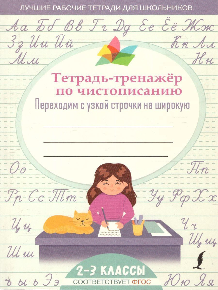 Тетрадь-тренажер по чистописанию 2-3 классы - купить с доставкой по ...